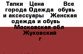 Тапки › Цена ­ 450 - Все города Одежда, обувь и аксессуары » Женская одежда и обувь   . Московская обл.,Жуковский г.